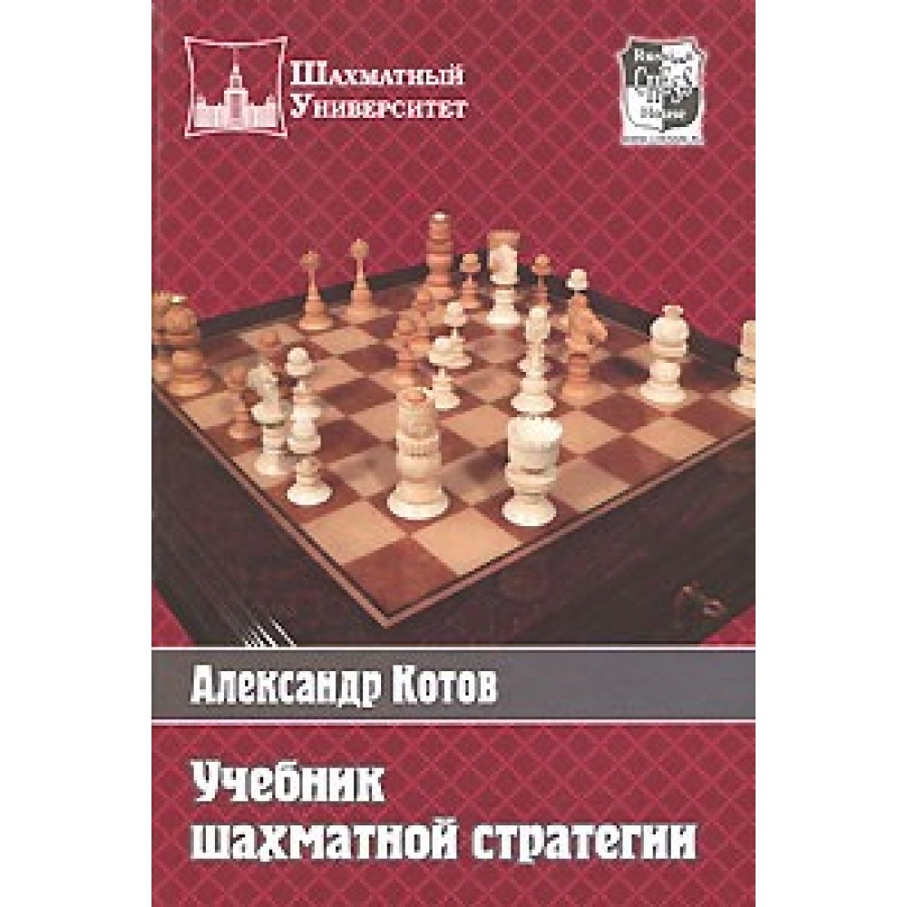 Учебник шахматной стратегии  Учебник шахматной стратегии