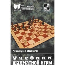 Учебник шахматной игры Учебник шахматной игры