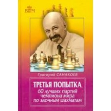 Третя спроба. 60 найкращих партій чемпіона світу із заочних шахів