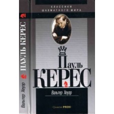 Пауль Керес