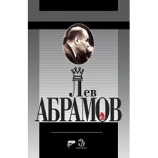 Лев Абрамов