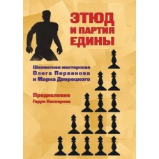 Етюд і партія єдині. Шахова майстерня Олега Первакова та Марка Дворецького