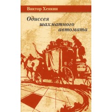 Одіссея шахового автомата