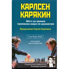 Карлсен-Карякін. Матч за звання чемпіона світу з шахів. Нью-Йорк 2016. 2-е видання