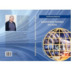 Шахматная тактика ХХІ века