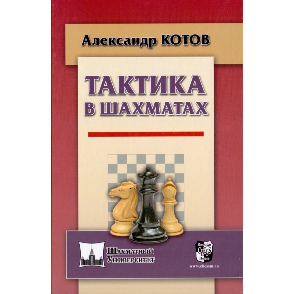 Тактика в шахматах Тактика в шахматах