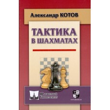 Тактика в шахматах Тактика в шахматах