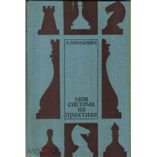 Моя система на практике Моя система на практике