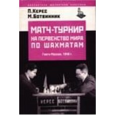 Матч-турнір на першість світу з шахів. Гаага-Москва 1948. 2-е видання