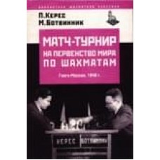 Матч-турнир на первенство мира по шахматам. Гаага-Москва 1948. 2-е издание