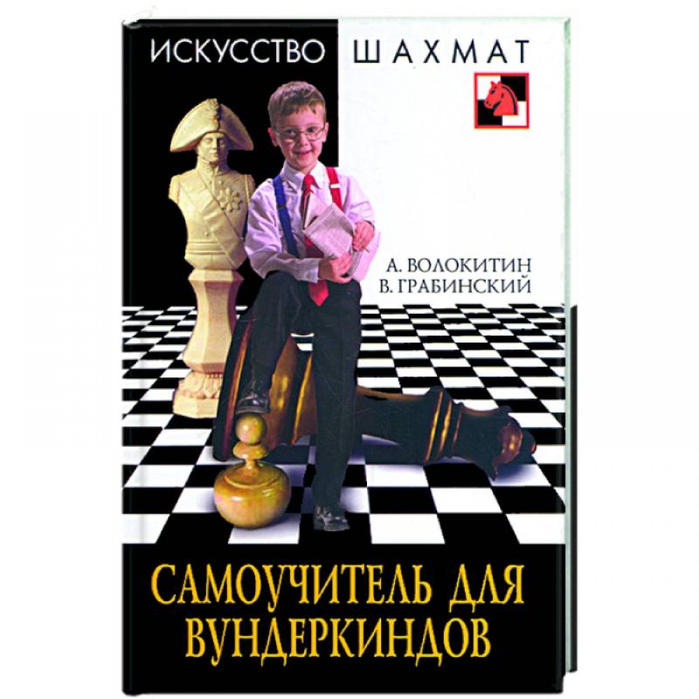 Самоучитель для вундеркиндов Самоучитель для вундеркиндов