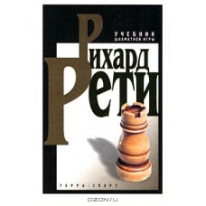 Учебник шахматной игры Учебник шахматной игры