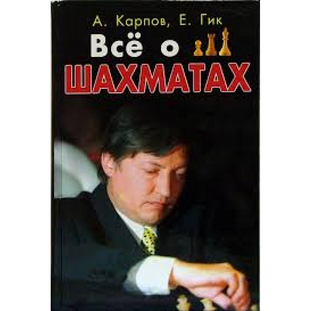 Всё о шахматах Карпов А., Гик Е. Всё о шахматах Карпов А., Гик Е.
