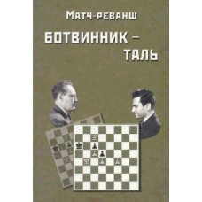 Матч-реванш на першість світу Ботвинник-Таль