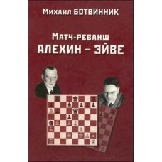 Матч-реванш на першість світу Альохіна-Ейве