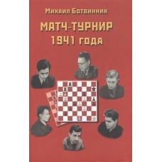 Матч-турнір на звання Абсолютного чемпіона СРСР із шахів, Ленінград-Москва 1941 року. 3-е видання
