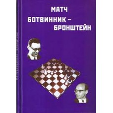 Матч на першість світу з шахів Ботвинник-Бронштейн. Москва, 1951 рік