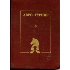 АВРО-турнір