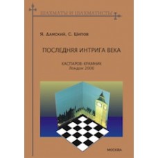 Последняя интрига века: Каспаров-Крамник. Лондон 2000 Последняя интрига века: Каспаров-Крамник. Лондон 2000