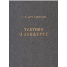 Тактика в эндшпиле Тактика в эндшпиле