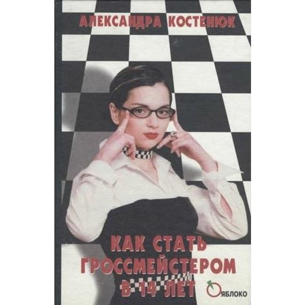 Как стать гроссмейстером в 14 лет Как стать гроссмейстером в 14 лет