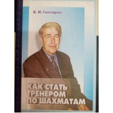 Как стать тренером по шахматам Как стать тренером по шахматам