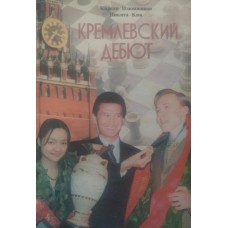 Кремлевский дебют Кремлевский дебют