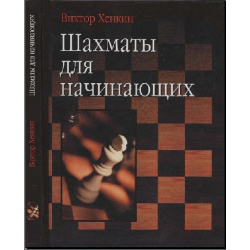 Шахматы для начинающих Шахматы для начинающих