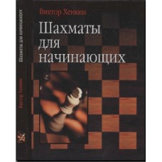 Шахматы для начинающих Шахматы для начинающих