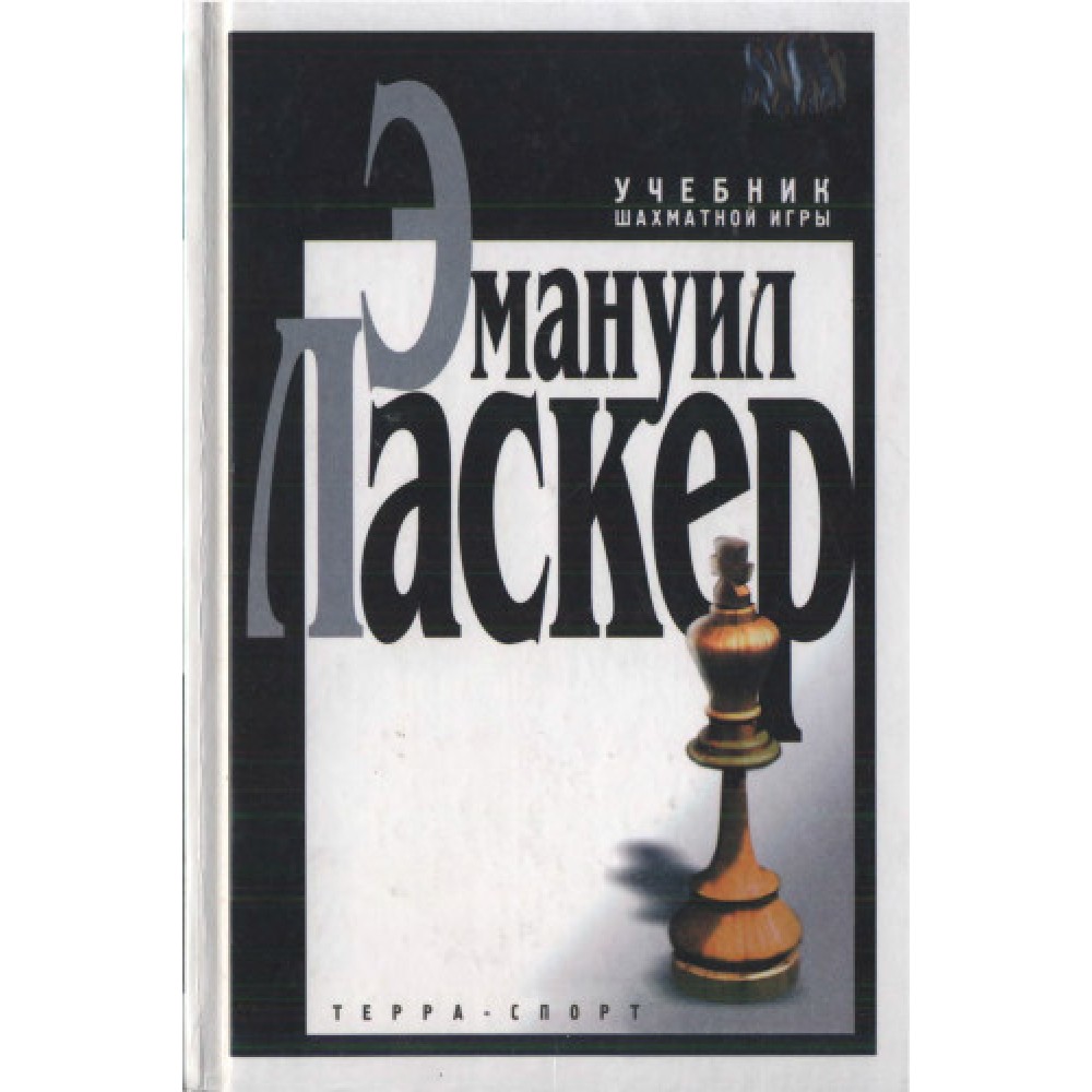 Учебник шахматной игры Учебник шахматной игры