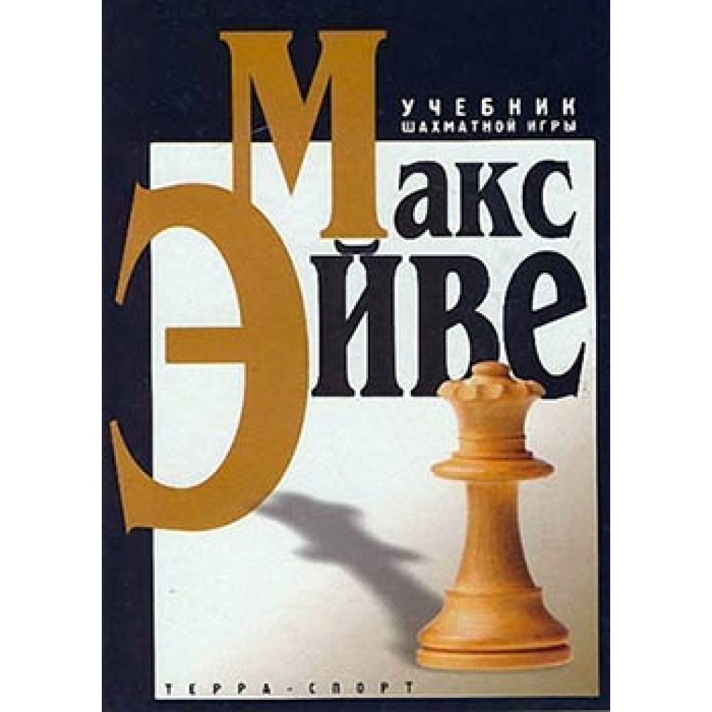 Учебник шахматной игры Учебник шахматной игры