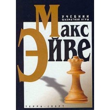 Учебник шахматной игры Учебник шахматной игры