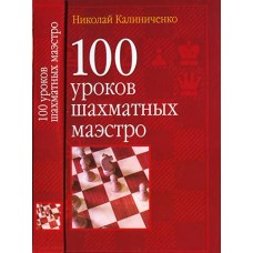100 уроков шахматных маэстро 100 уроков шахматных маэстро