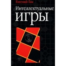 Интеллектуальные игры Интеллектуальные игры