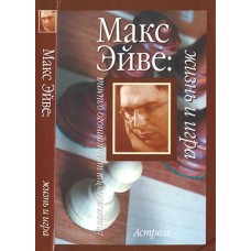 Макс Эйве: жизнь и игра Макс Эйве: жизнь и игра