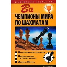 Усі чемпіони світу з шахів