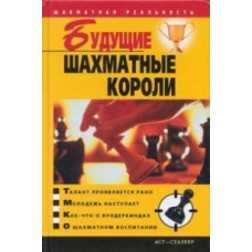 Майбутні шахові королі