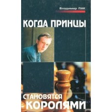 Коли принци стають королями