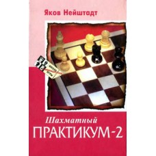 Шаховий практикум. Том 2 Нейштадт Я.