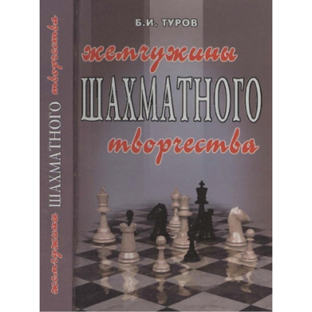 Жемчужины шахматного творчества Жемчужины шахматного творчества
