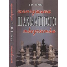 Жемчужины шахматного творчества Жемчужины шахматного творчества
