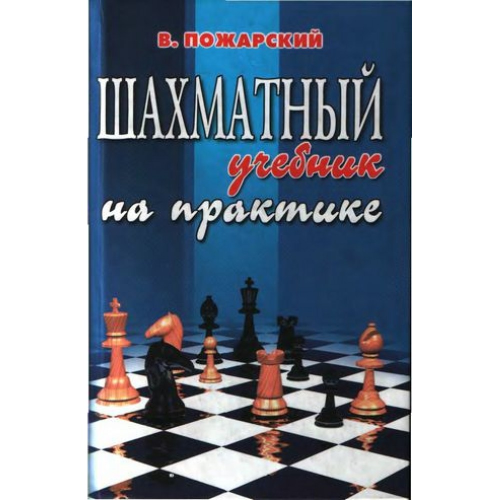Шахматный учебник на практике Шахматный учебник на практике