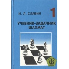 Підручник-задачник шахів 1
