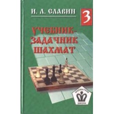Підручник-задачник шахів 3