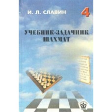 Підручник-задачник шахів 4