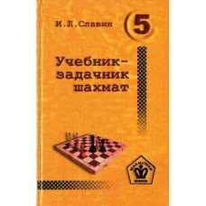 Підручник-задачник шахів 5