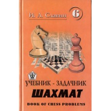 Підручник-задачник шахів 6