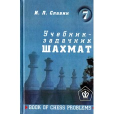 Підручник-задачник шахів 7