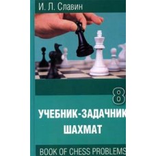 Підручник-задачник шахів 8