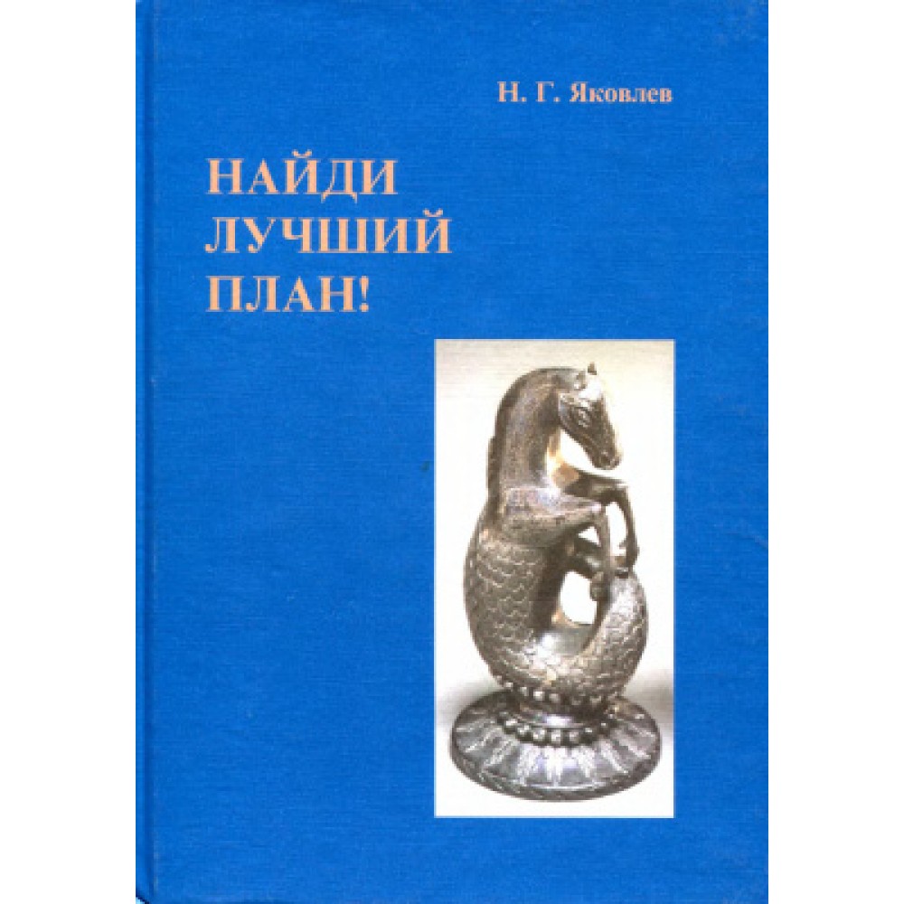 Найди лучший план! Том 1 Найди лучший план! Том 1